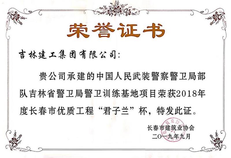 2018君子蘭中國人民武裝警察警衛局部隊吉林省警衛局警衛訓練基地項目.jpg