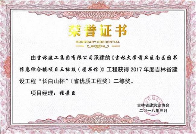 2017長白山吉林大學前衛南區圖書信息綜合樓工程高新公司（二）.jpg